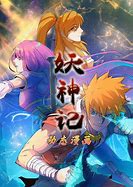 妖神记 动态漫画 第一季(全集)