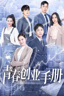 青春创业手册第07集