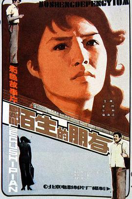 陌生的朋友（1982）