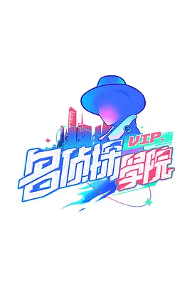 明星大侦探之名侦探学院