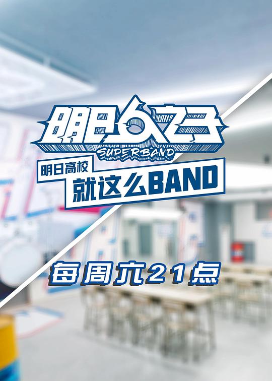 明日高校就这么BAND(全集)