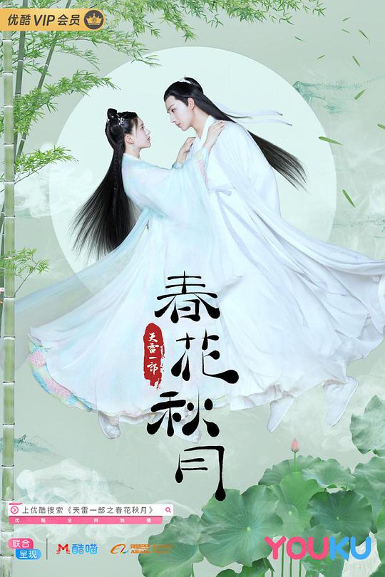 天雷一部之春花秋月第23集